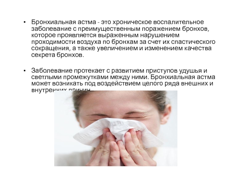 Бронхиальная астма - это хроническое воспалительное заболевание с преимущественным поражением бронхов, которое проявляется выраженным нарушением проходимости воздуха