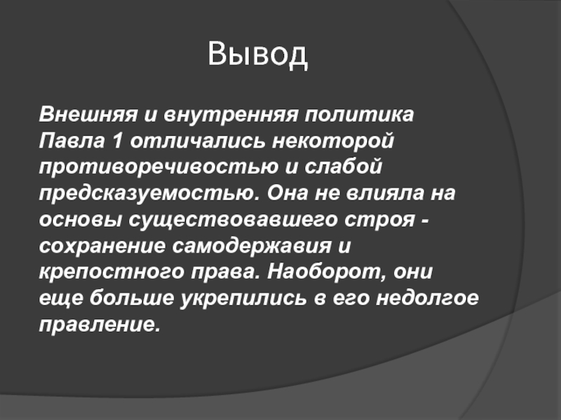 Вывод первой. Вывод внутренней политики Павла 1. Вывод правления Павла 1. Внешняя политика Павла 1 вывод. Внутренняя и внешняя политика Павла 1 вывод.