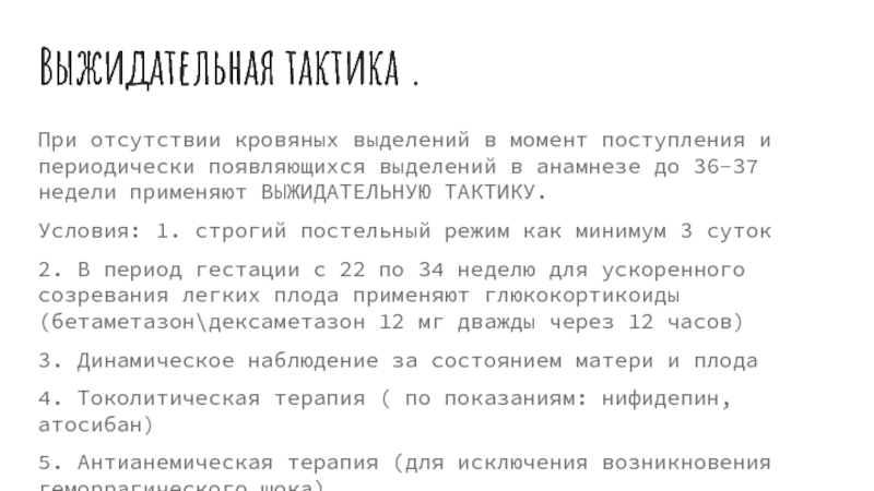 Выжидательная тактика. Строгий постельный режим при кровянистых выделениях назначается. Выжидательная тактика при замершей беременности Елена Березовская.