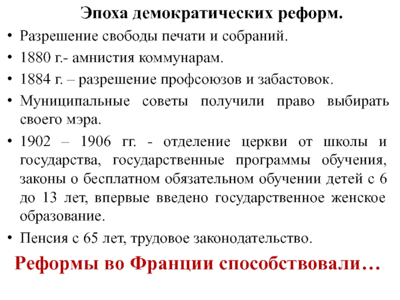 Составьте в тетради план ответа демократические реформы во франции 8 класс история кратко