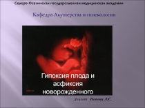 Гипоксия плода и асфиксия новорожденного
