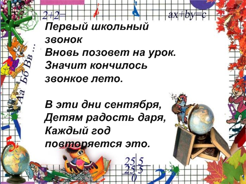 Стих через 5 минут звонок и закончится урок. Стихи про урок технологии. И вновь звонок протяжной трелью нас приглашает на урок.