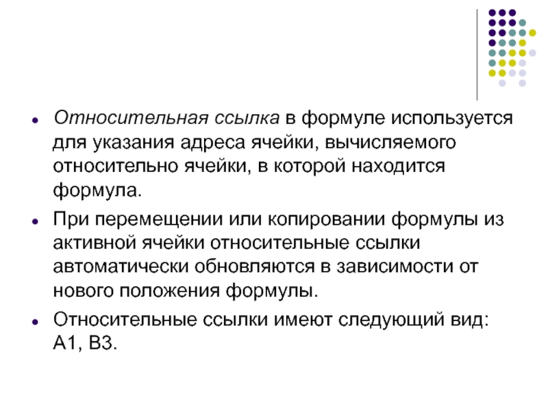 При перемещении или копировании в электронной. Формула для активной ячейки. При перемещении или копировании в эт относительные ссылки. Вычисляемая ячейка начинается с. Клиометрика использует формулы.