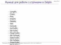 Функції для роботи з стрічками в Delphi