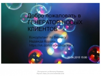 Консультант по бизнесу Надежда Король https://vk.com/nadezhda.korol
Добро