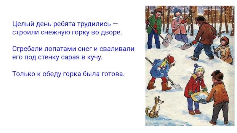 4 целый день. Целый день ребята трудились строили снежную горку во дворе. Ребята дворе строили горку снежную. Стихи для детей как дети строят снежную горку. Целый день ребята трудились строили снежную горку орфограммы.