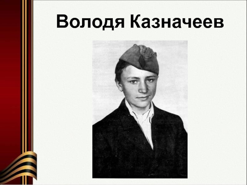 Володя казначеев фото