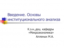 Введение. Основы институционального анализа