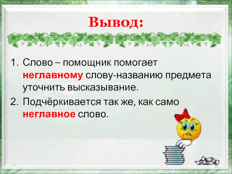 Слово выводить 3. Слова для вывода. Слова для заключения. Слово вывод для презентации. Слова помощники для заключения.