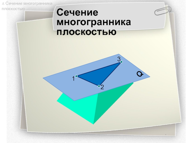 Сечение многогранника плоскостью