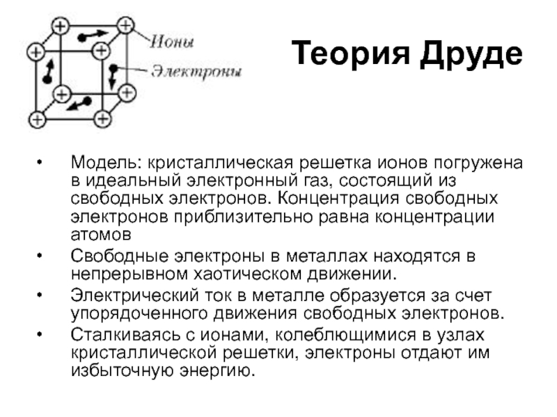 На рисунке показано движение электронов. Модель электропроводности Друде.. Модель свободных электронов в металле. Модель Друде свободных электронов в металлах.. Теория Друде.