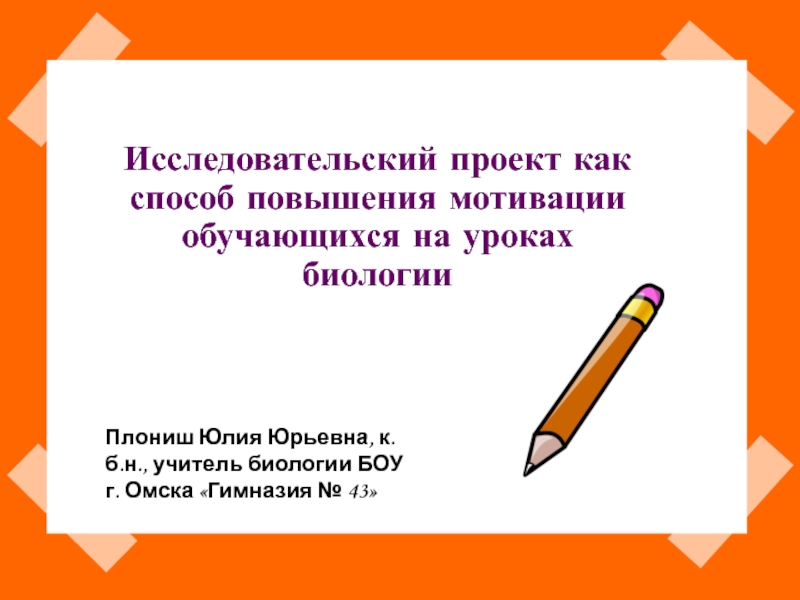 Исследовательский проект как способ повышения мотивации обучающихся на уроках