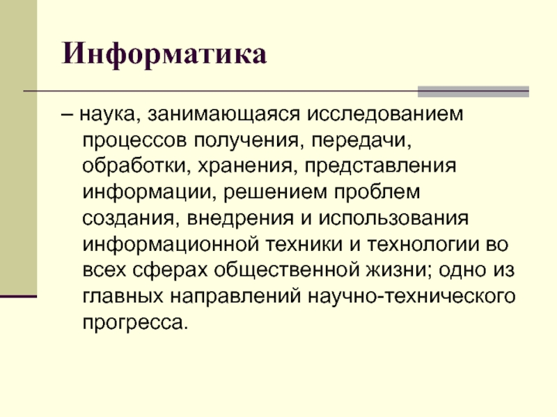 Наука занимающаяся. Информатика это наука занимающаяся изучением. Науки занимающиеся информацией. Кибернетика и Информатика разница. Информатика это научное направление изучающее.