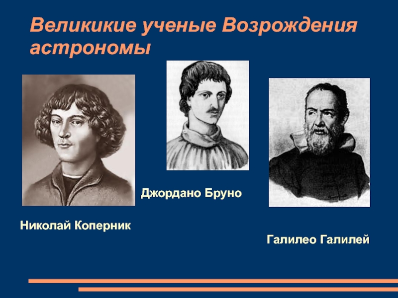 Эпоха возрождения вклад. Ренессанс эпоха Возрождения ученые. Учёные астрономы эпохи Возрождения. Знаменитые ученые эпохи Возрождения.