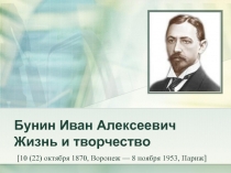 Бунин Иван Алексеевич Жизнь и творчество