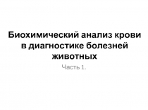 Биохимический анализ крови в диагностике болезней животных