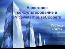 Налоговое консультирование в PricewaterhouseCoopers