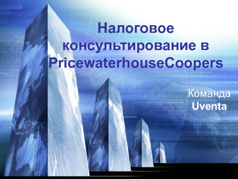 Презентация Налоговое консультирование в PricewaterhouseCoopers