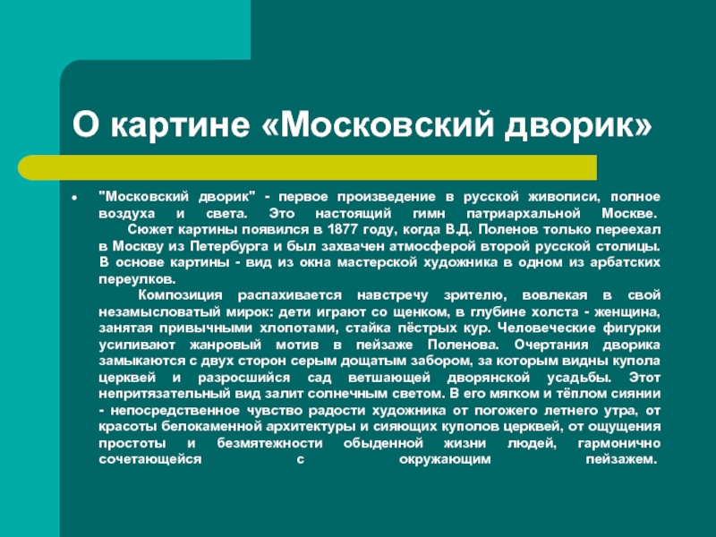 Полотна поленова хорошо известны особенно картина московский дворик синтаксический разбор