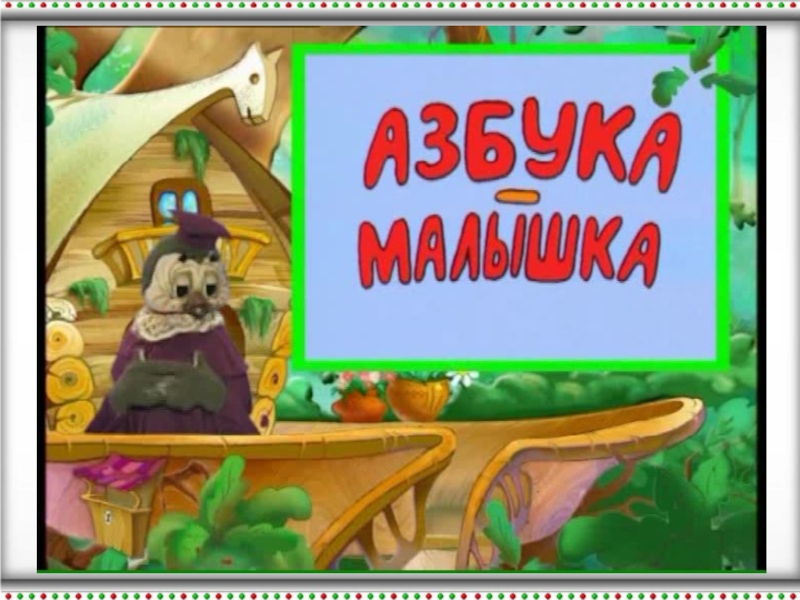 Азбука малышка. Тетушка Сова 2001 Азбука малышка. Уроки тётушки Совы Азбука малышка буква а. Тетушка Сова Азбука малышка 2001 диск. Азбука малышка для 1 класса.