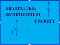 Квадратты?   функцияны?  графигі