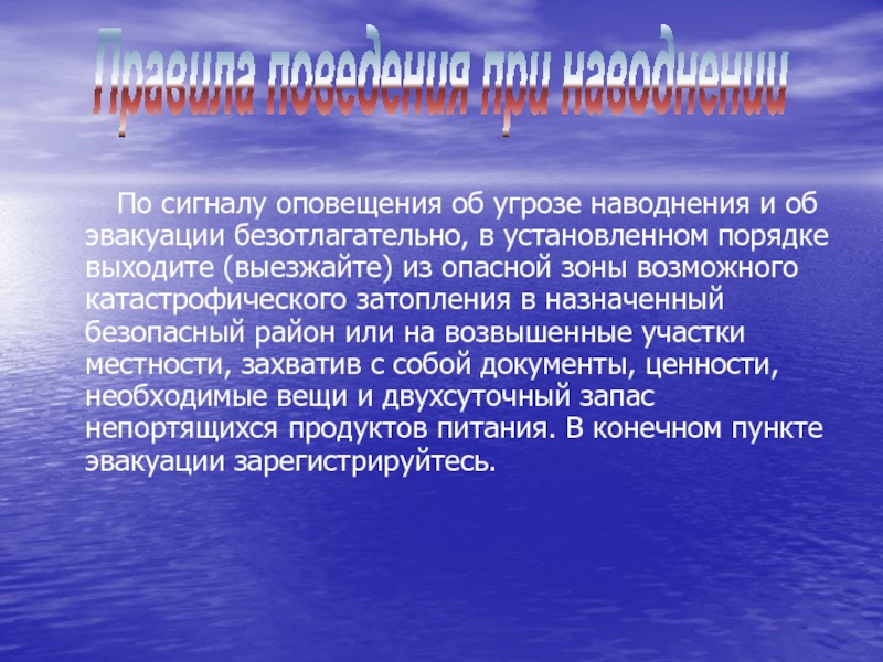 По сигналу оповещения об угрозе наводнения и об эвакуации безотлагательно, в