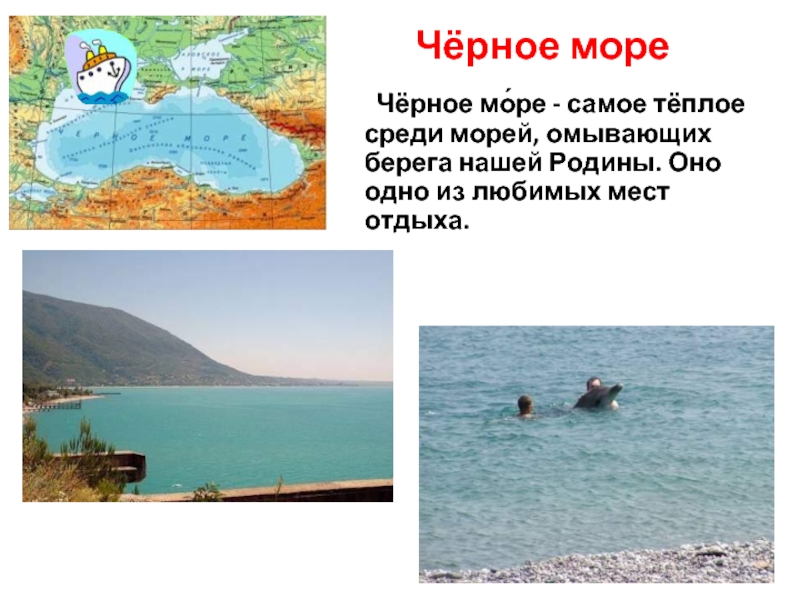 Тест у черного моря 4 класс окружающий. Черное море доклад 4 класс окружающий мир. Проект по окружающему миру 4 класс у черного моря. Черное море. Проект черное море.