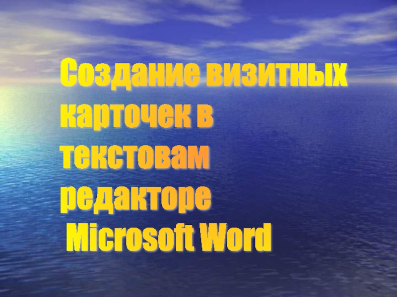 Создание визитных карточек в текстовам редакторе Microsoft Word