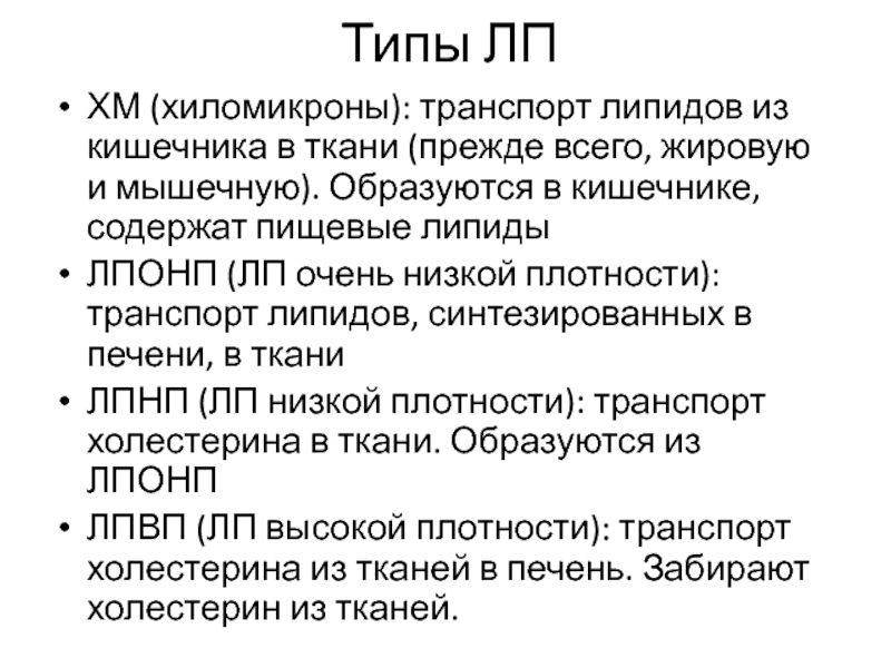 Липид уно. Транспорт липидов из кишечника в печень. Хиломикроны транспорт. Образование хиломикронов и транспорт липидов.. Хиломикроны транспортная форма а) липидов.