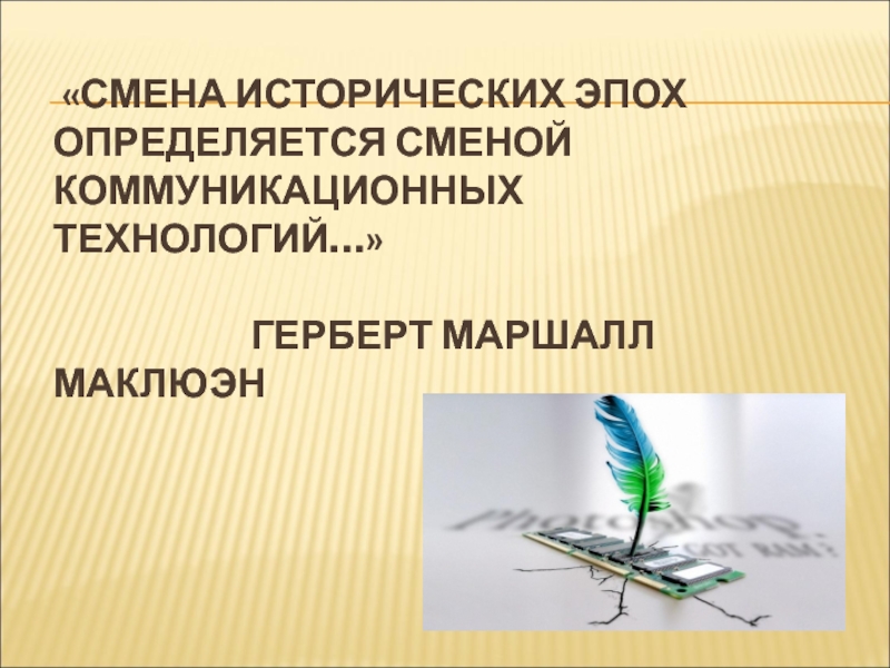 Смена технологии. Смена исторических эпох определяется. Смена исторических эпох.