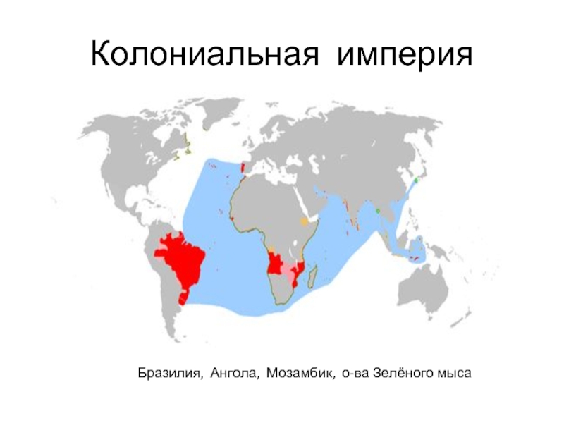 Колониальная империяБразилия, Ангола, Мозамбик, о-ва Зелёного мыса