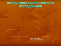 МЕТОДЫ МИКРОБИОЛОГИЧЕСКИХ ИССЛЕДОВАНИЙ