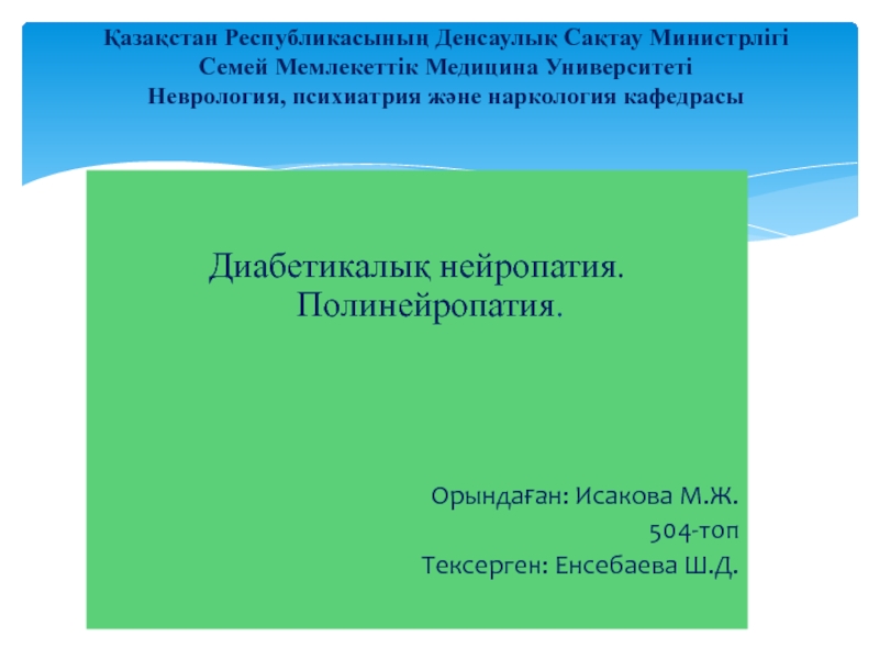 Презентация Қазақстан Республикасының Денсаулық Сақтау Министрлігі Семей Мемлекеттік