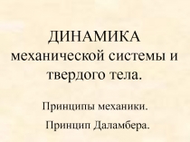 Принцип Даламбера 