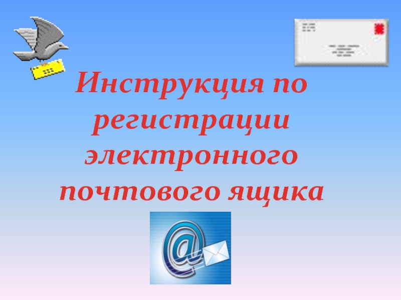 Инструкция по регистрации электронного почтового ящика