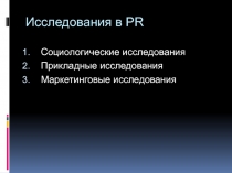 Исследования в PR