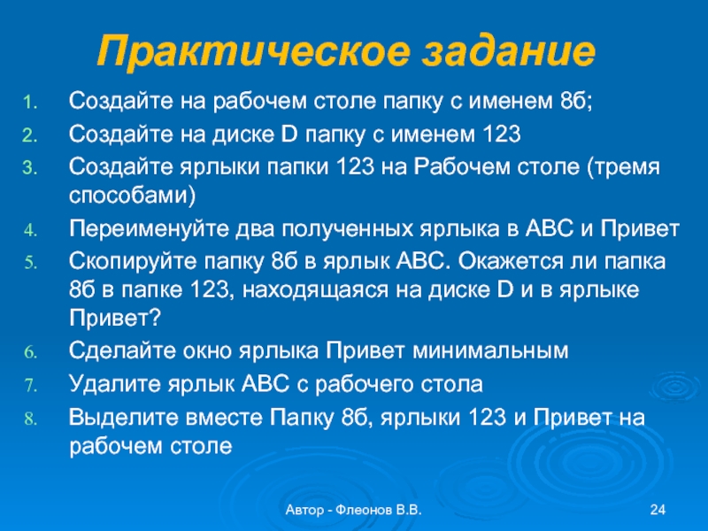 Автор - Флеонов В.В.Практическое заданиеСоздайте на рабочем столе папку с именем 8б;Создайте на диске D папку с