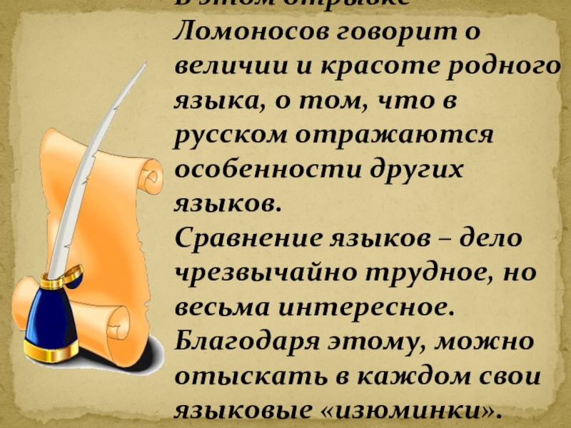 Предложение со словом великолепие. Цитаты о величии русского языка. Могущество русского языка. Презентация о величии русского языка. Писатели говорившие о величии русского языка.