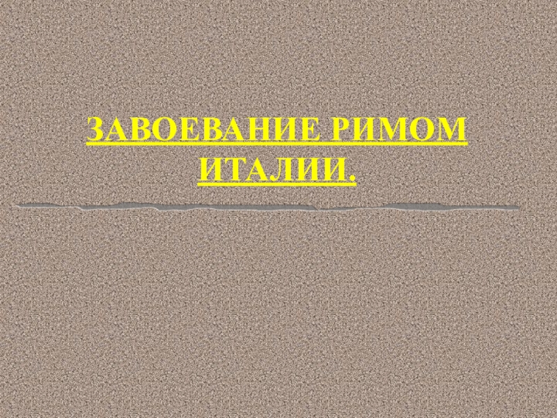 ЗАВОЕВАНИЕ РИМОМ ИТАЛИИ