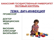 ВИЧ-инфекция, вводный