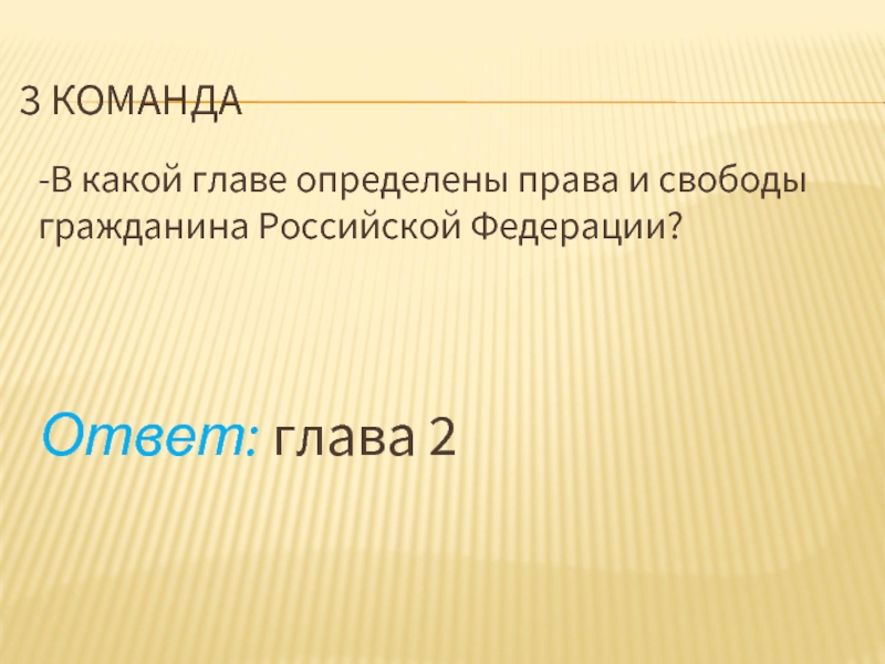 3 КОМАНДА-В какой главе определены права и свободы гражданина Российской Федерации? Ответ: глава 2