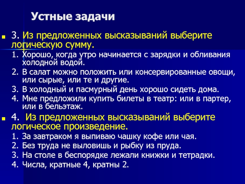 Из предложенных высказываний. Из предложенных высказываний выберите логическое произведение. Из предложили высказываний выберите логическую сумму. Устные задания. 3.79 Из предложенных высказываний выберите логическое произведение.