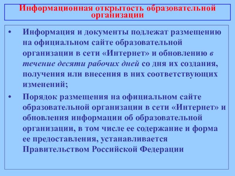 Положение об информационной открытости в доу. Информационная открытость образовательной организации. Не подлежат размещению в сети «интернет»:. Информационная открытость на рынке. Правило функционирования это.