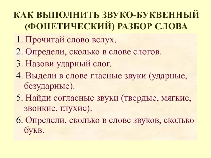 Звуко буквенный разбор слова 2 класс презентация