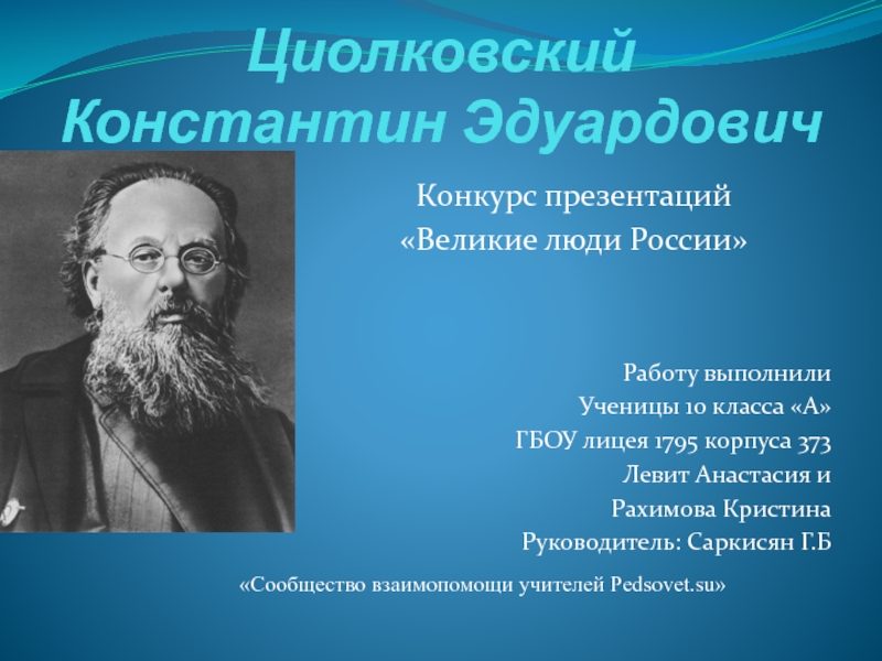Презентация Циолковский Константин Эдуардович