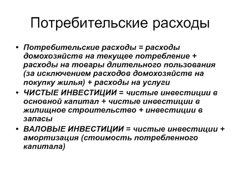 Товары длительного пользования. Потребительские расходы домохозяйств. Товары длительного потребления. Товары долгосрочного потребления это. Потребительские издержки.