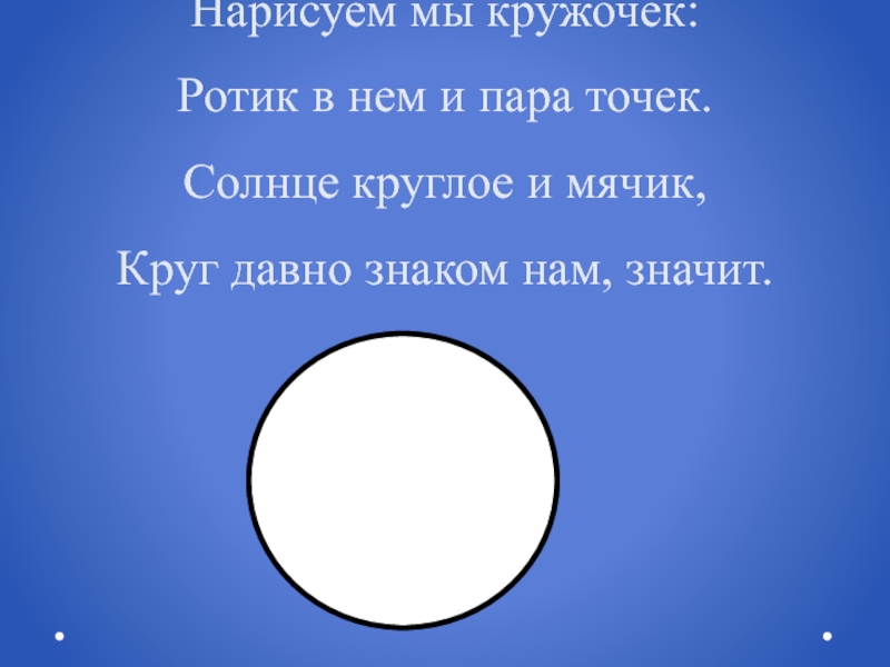 Что для тебя значу мир круг. Что для тебя значит мир круг или мячик. Нарисуй кружочек текст. Что для тебя значит мир круг или мячик текст. Круглое солнце что значит.
