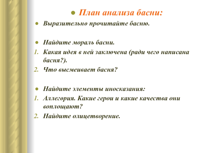 Анализ басни. План литературного анализа басни. Алгоритм анализа басни. План разбора басни. План анализа басни 5 класс.