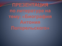 Биография Антония Погорельского