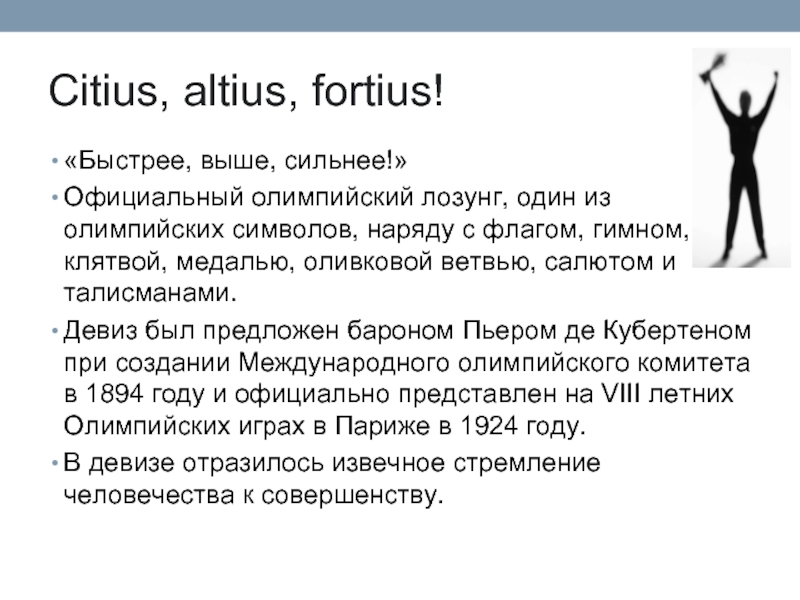 Citius перевод с латинского. Ситиус Альтиус Фортиус перевод. Citius Altius Fortius перевод с латинского на русский онлайн. Заставки на статус на латинском языке Citius, Altius, Fortius. Citius Altius Fortius значение выражения к чему относится ?.